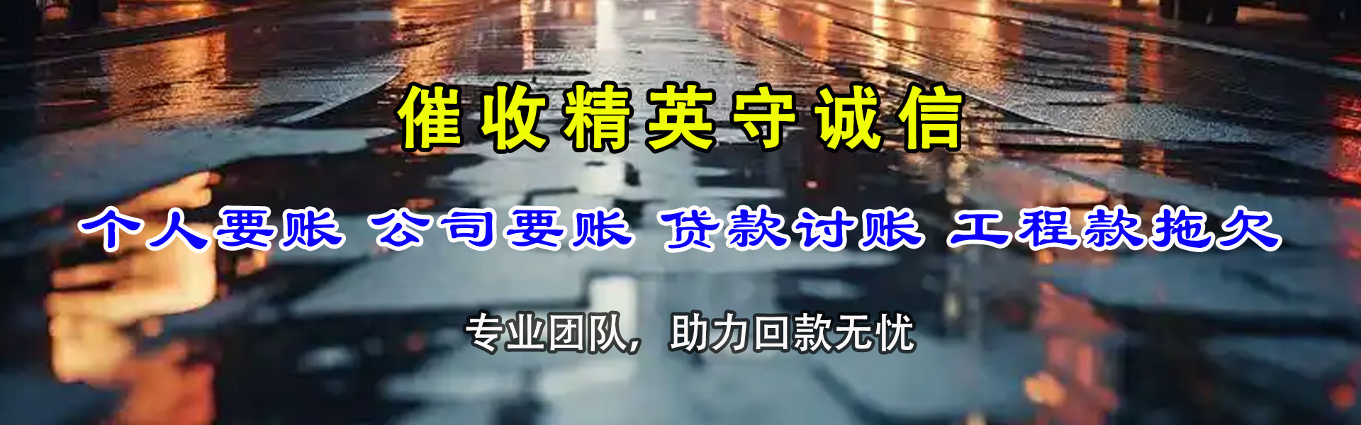宣武讨债公司